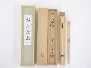 竹茶杓（銘：寿）（前大徳寺佐藤朴堂書付）